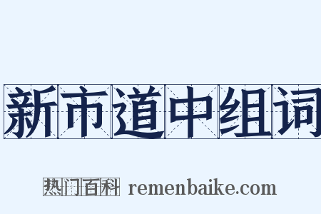 新市道中组词是什么意思的图片